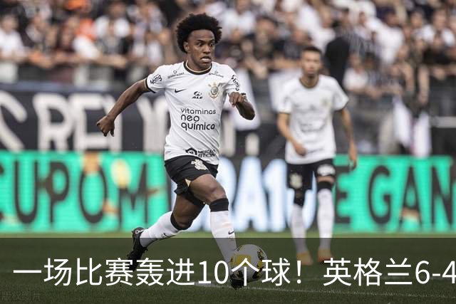 一场比赛轰进10个球！英格兰6-4险胜法国获世界杯季军，姆巴佩暂时登顶射手榜