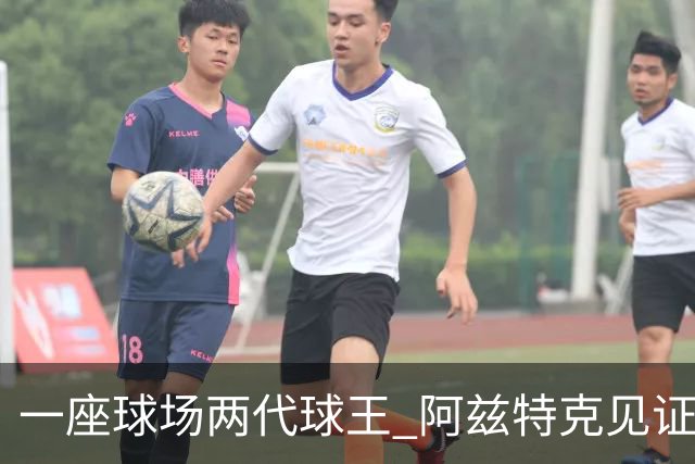 一座球场两代球王 阿兹特克见证世界杯“三重浪”