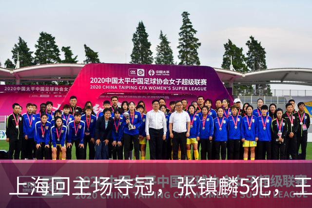 上海回主场夺冠，张镇麟5犯，王哲林29+14，官方夺冠图片出现白边