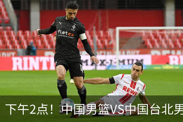 下午2点！中国男篮VS中国台北男篮，男篮生死战，输球无缘世界杯，CCTV5直播！
