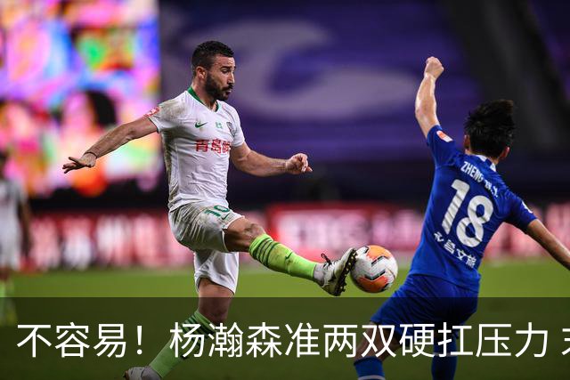 不容易！杨瀚森准两双硬扛压力 末节连中三分险造逆转