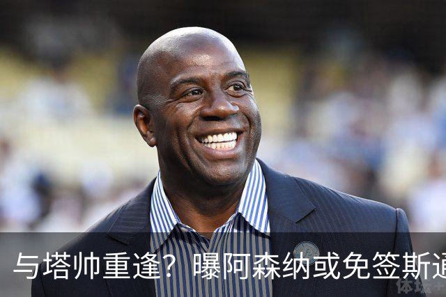 与塔帅重逢？曝阿森纳或免签斯通斯 顶替伤缺的萨利巴