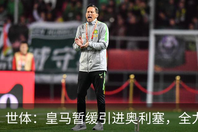 世体：皇马暂缓引进奥利塞，全力追求迪奥曼德