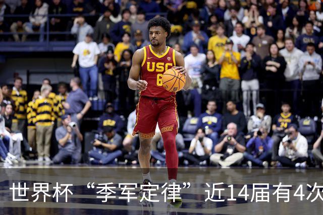 世界杯“季军定律”近14届有4次失效，主角都是阿根廷