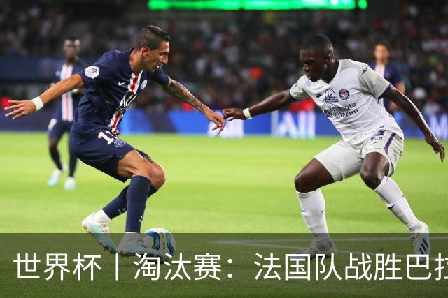 世界杯丨淘汰赛：法国队战胜巴拉圭队