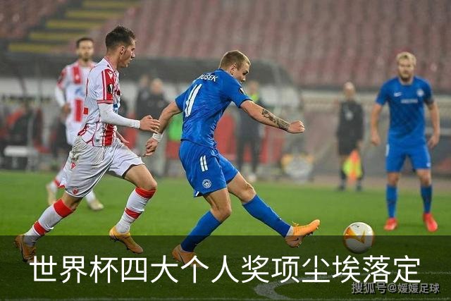 世界杯四大个人奖项尘埃落定
