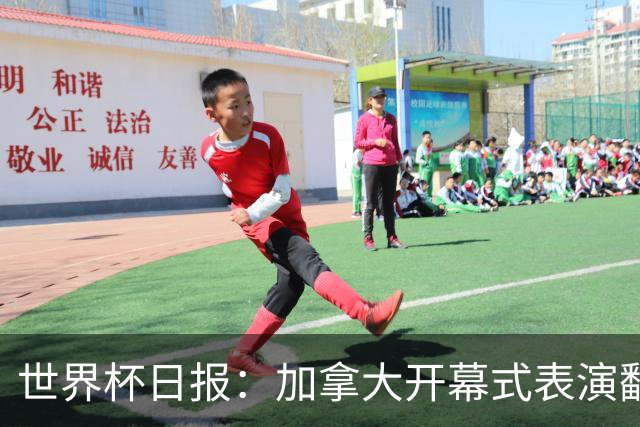 世界杯日报：加拿大开幕式表演翻车 三个东道主首战保持不败