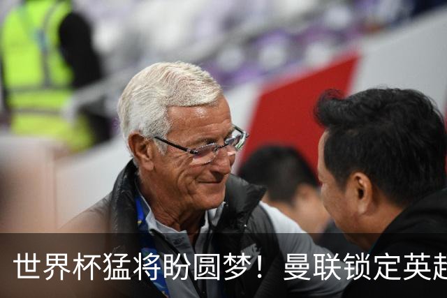 世界杯猛将盼圆梦！曼联锁定英超爆点！球员本人铁心加盟