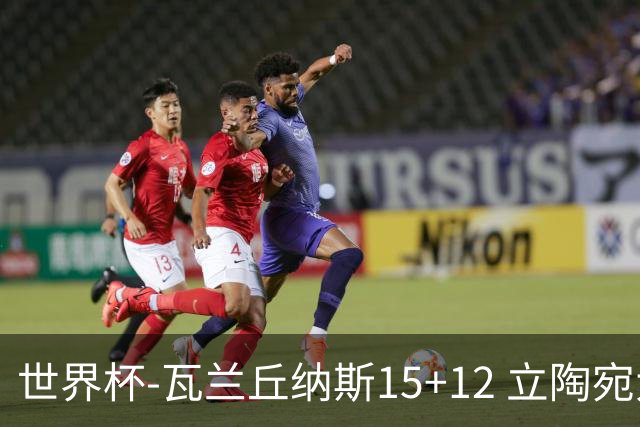 世界杯-瓦兰丘纳斯15+12 立陶宛大胜墨西哥