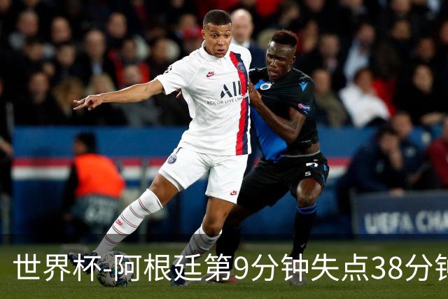 世界杯-阿根廷第9分钟失点38分钟破门 半场暂1-0奥地利
