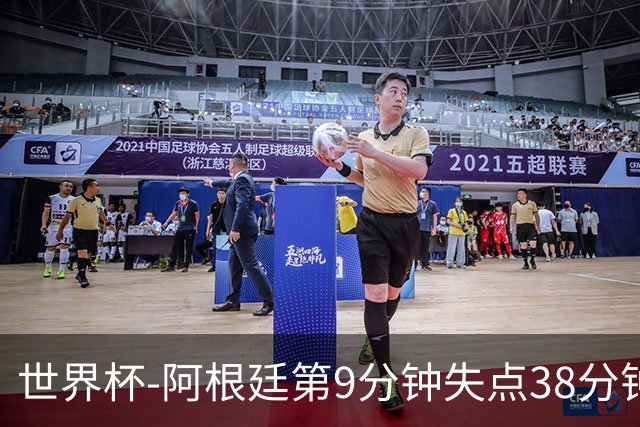 世界杯-阿根廷第9分钟失点38分钟破门 半场暂1-0奥地利