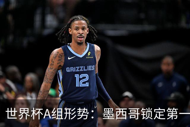 世界杯A组形势：墨西哥锁定第一 韩国下轮不败即可出线