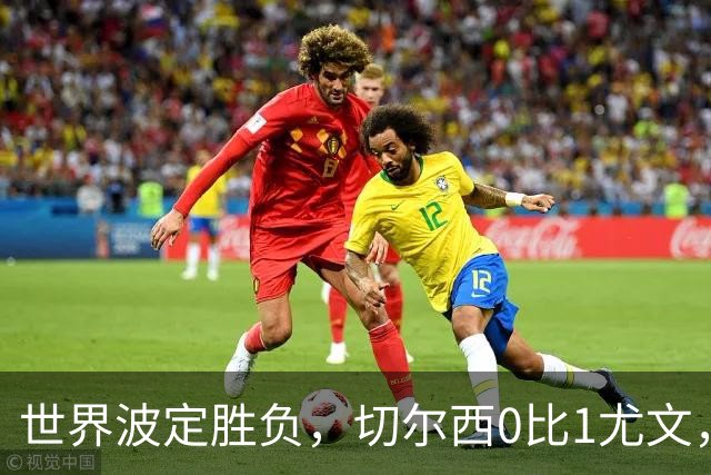 世界波定胜负，切尔西0比1尤文，穆德里克重返赛场阿隆索考察新人