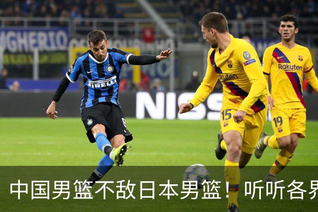 中国男篮不敌日本男篮！听听各界媒体专家怎么说，苏群一针见血