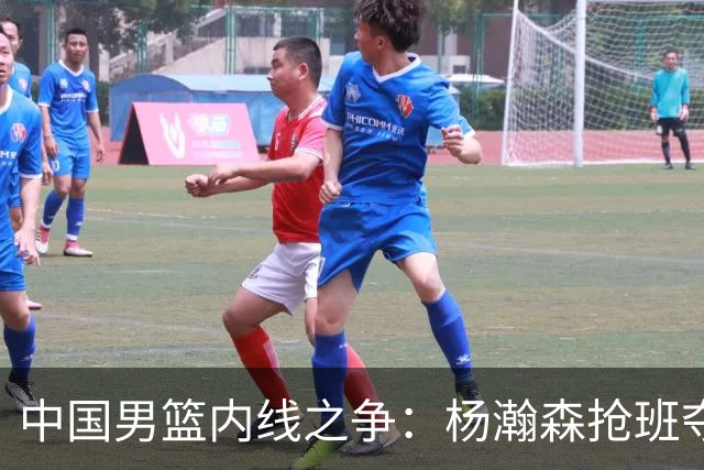 中国男篮内线之争：杨瀚森抢班夺权，徐昕焦泊乔延续宿命之战