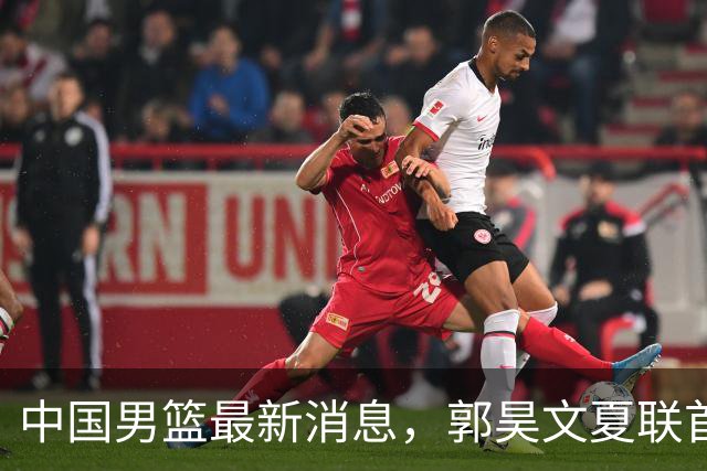 中国男篮最新消息，郭昊文夏联首秀4分3助 U17男篮世界第10名收官