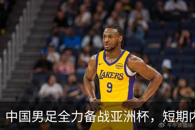 中国男足全力备战亚洲杯，短期内不会与佛得角交手；一旦佛方发出正式邀约，中国足协也会认真考虑