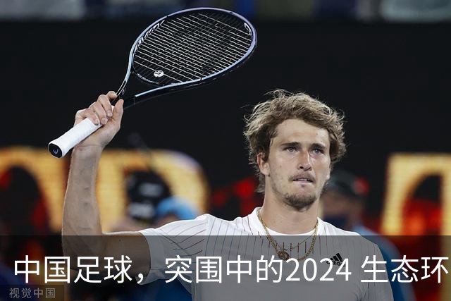 中国足球，突围中的2024 生态环境将实现好转
