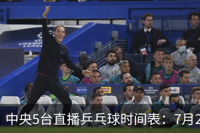 中央5台直播乒乓球时间表：7月2日国乒最新赛程！附CCTV5节目表