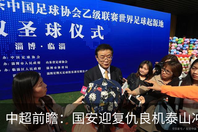 中超前瞻：国安迎复仇良机泰山冲三甲 保级区生死对决