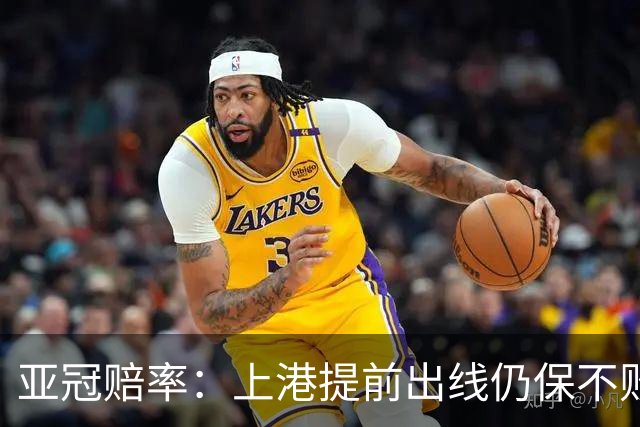 亚冠赔率：上港提前出线仍保不败 恒大躺着遭淘汰