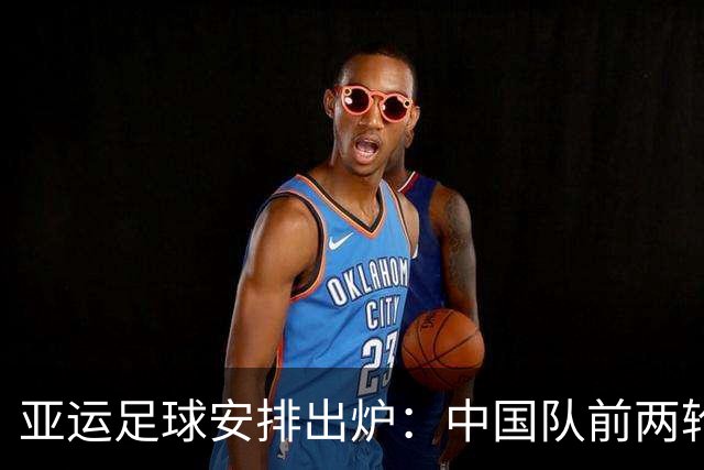 亚运足球安排出炉：中国队前两轮远征郊区校级球场