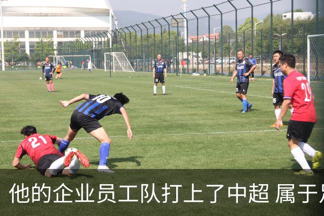 他的企业员工队打上了中超 属于足球城青岛的新势力