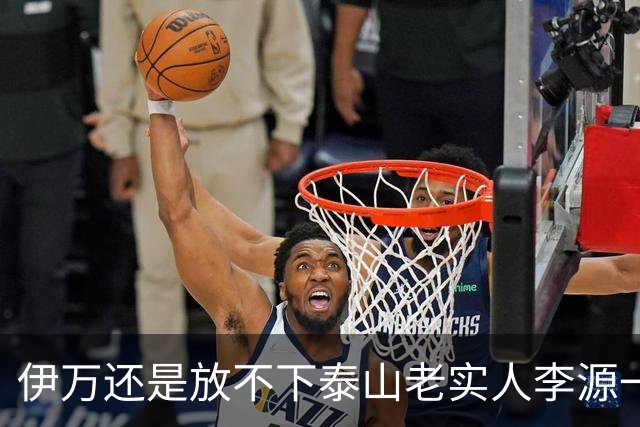 伊万还是放不下泰山老实人李源一 补强国足中场