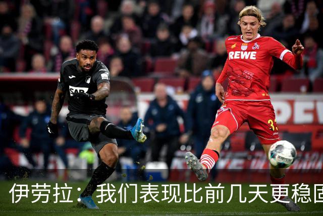 伊劳拉：我们表现比前几天更稳固，今天更像一个整体