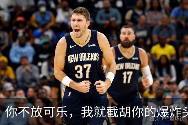 你不放可乐，我就截胡你的爆炸头？
