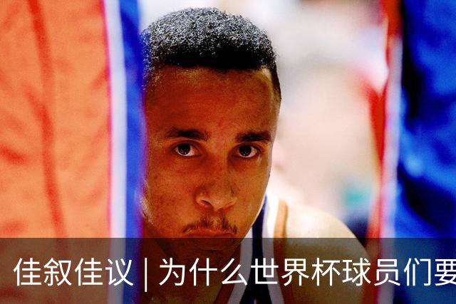 佳叙佳议 | 为什么世界杯球员们要在袜子上剪洞？