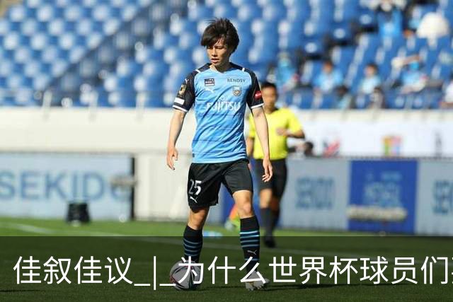 佳叙佳议 | 为什么世界杯球员们要在袜子上剪洞？