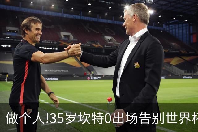 做个人!35岁坎特0出场告别世界杯,德尚赛后摸头安抚坎特面露微笑