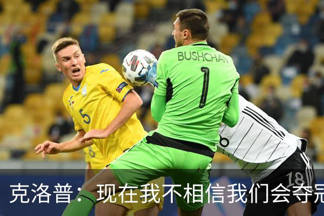 克洛普：现在我不相信我们会夺冠 但我不会放弃