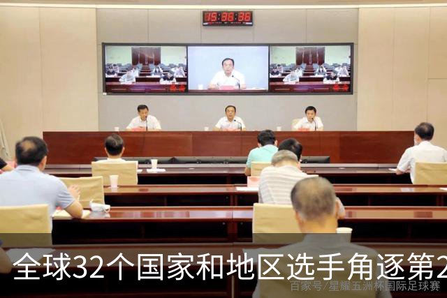 全球32个国家和地区选手角逐第25届世界U20女子手球锦标赛