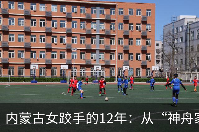 内蒙古女跤手的12年：从“神舟家园”踏上国际领奖台