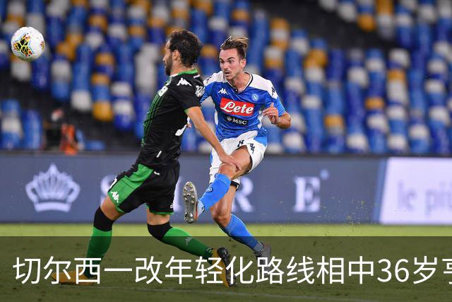 切尔西一改年轻化路线相中36岁亨德森 蓝军承认引援策略须“微调”