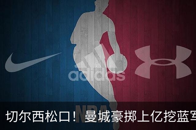 切尔西松口！曼城豪掷上亿挖蓝军王牌，主帅旧部重聚在即