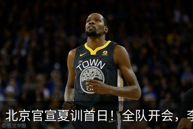 北京官宣夏训首日！全队开会，李楠已上任，翟晓川赵睿等主力都在
