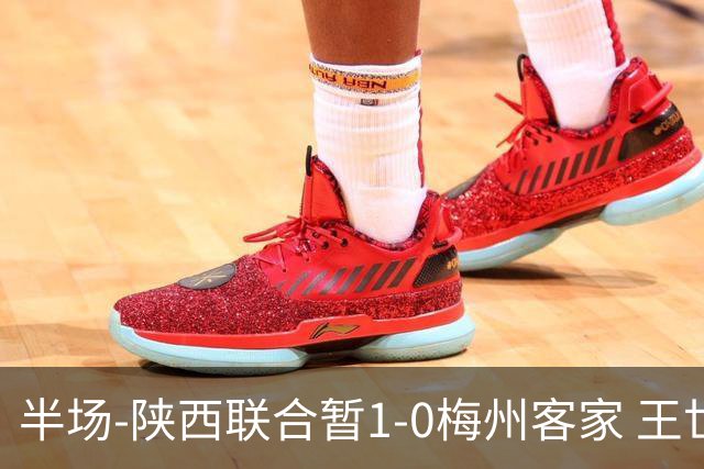 半场-陕西联合暂1-0梅州客家 王世杰抢断+一条龙破门塞尔马尼中框