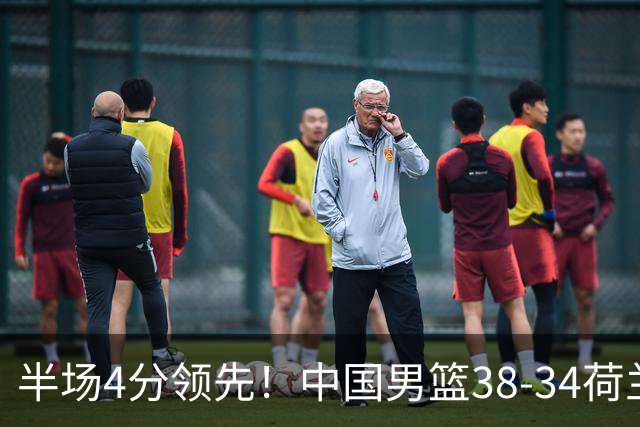 半场4分领先！中国男篮38-34荷兰，廖三宁11分独一档，杨瀚森首秀慢热仅2分