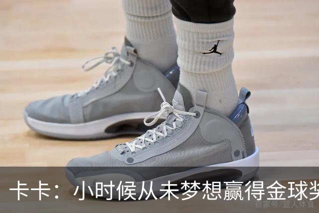 卡卡：小时候从未梦想赢得金球奖 我完全理解并尊重C罗的心态