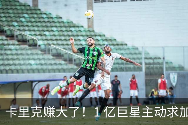 卡里克赚大了！1 亿巨星主动求加盟！曼联截胡阿森纳头号目标