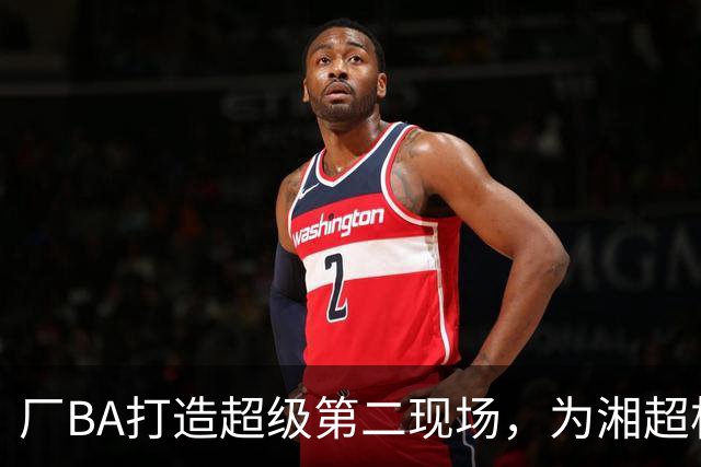 厂BA打造超级第二现场，为湘超株洲队加油！