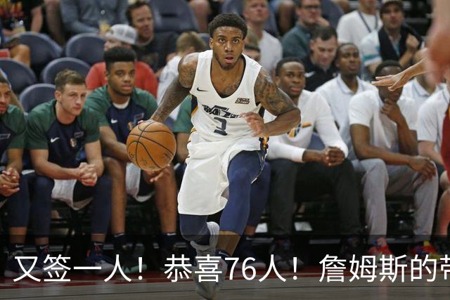 又签一人！恭喜76人！詹姆斯的带刀侍卫来了…