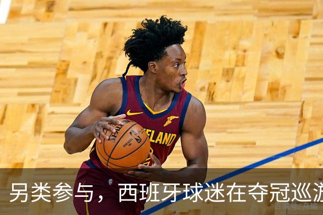 另类参与，西班牙球迷在夺冠巡游上唱冰岛队长奥斯卡松助威曲