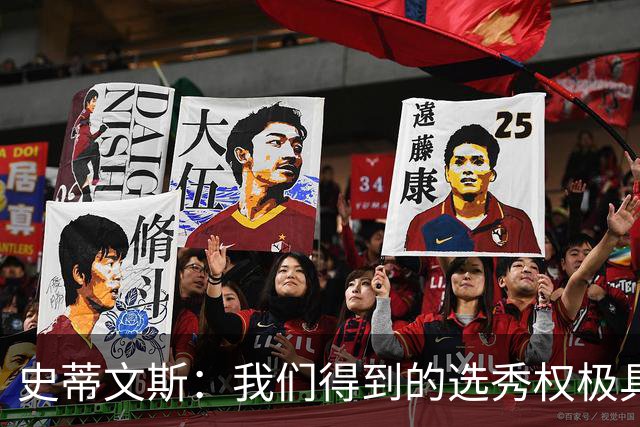 史蒂文斯：我们得到的选秀权极具想象空间 也许能让我们干票大的
