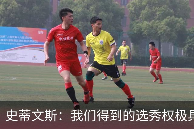 史蒂文斯：我们得到的选秀权极具想象空间 也许能让我们干票大的