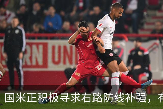 国米正积极寻求右路防线补强，有意签热刺后卫斯彭斯