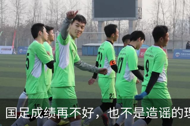 国足成绩再不好，也不是造谣的理由